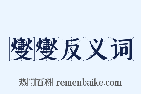 燮燮反义词是什么意思的图片